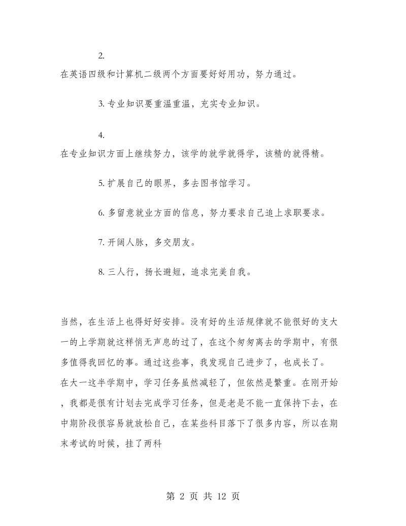 大一新生学习计划.doc_第2页