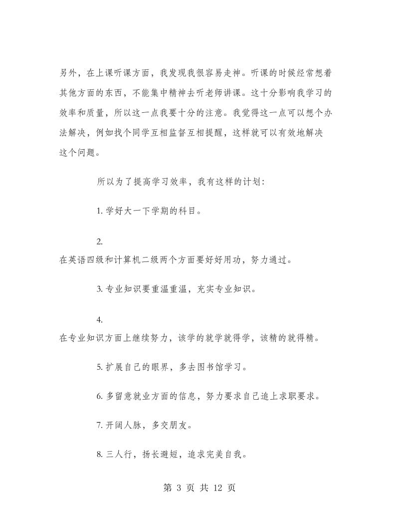 大一新生学习计划.doc_第3页