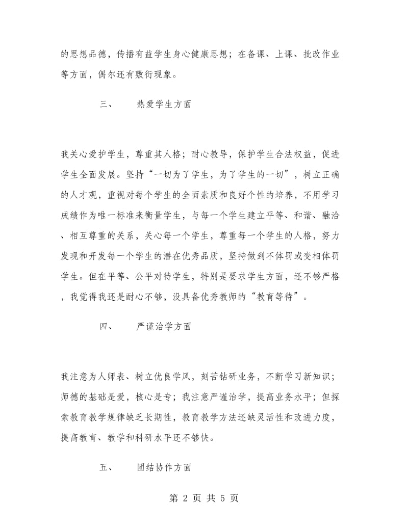 2018年上半年师德师风学习个人总结.doc_第2页