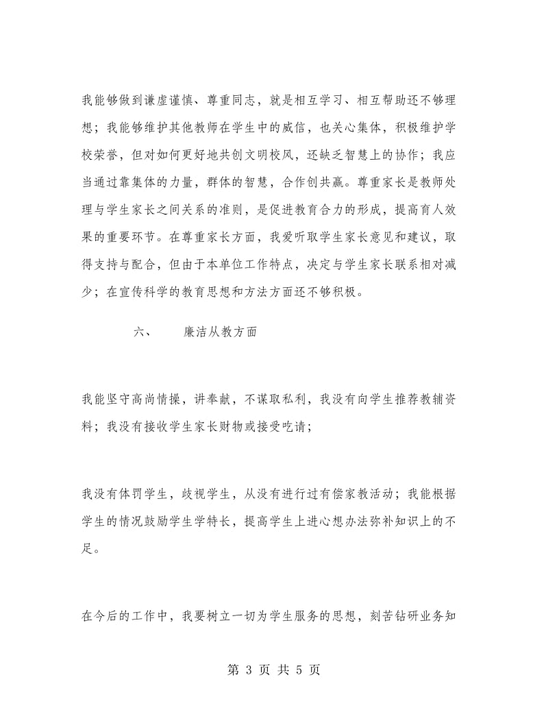 2018年上半年师德师风学习个人总结.doc_第3页