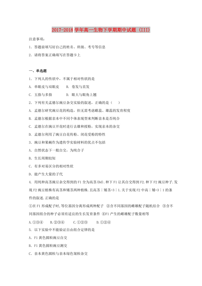 2017-2018学年高一生物下学期期中试题 (III).doc_第1页