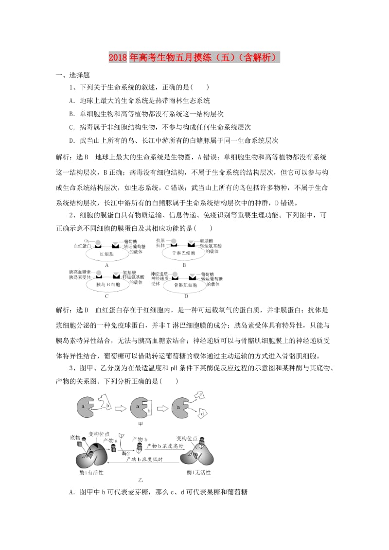 2018年高考生物五月摸练五含解析.doc_第1页