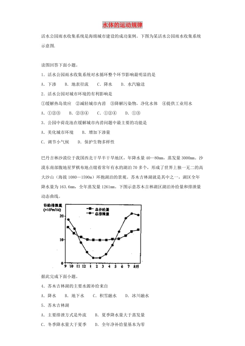 2019届高考地理二轮复习 专题 水体的运动规律重要考点练习卷.doc_第1页