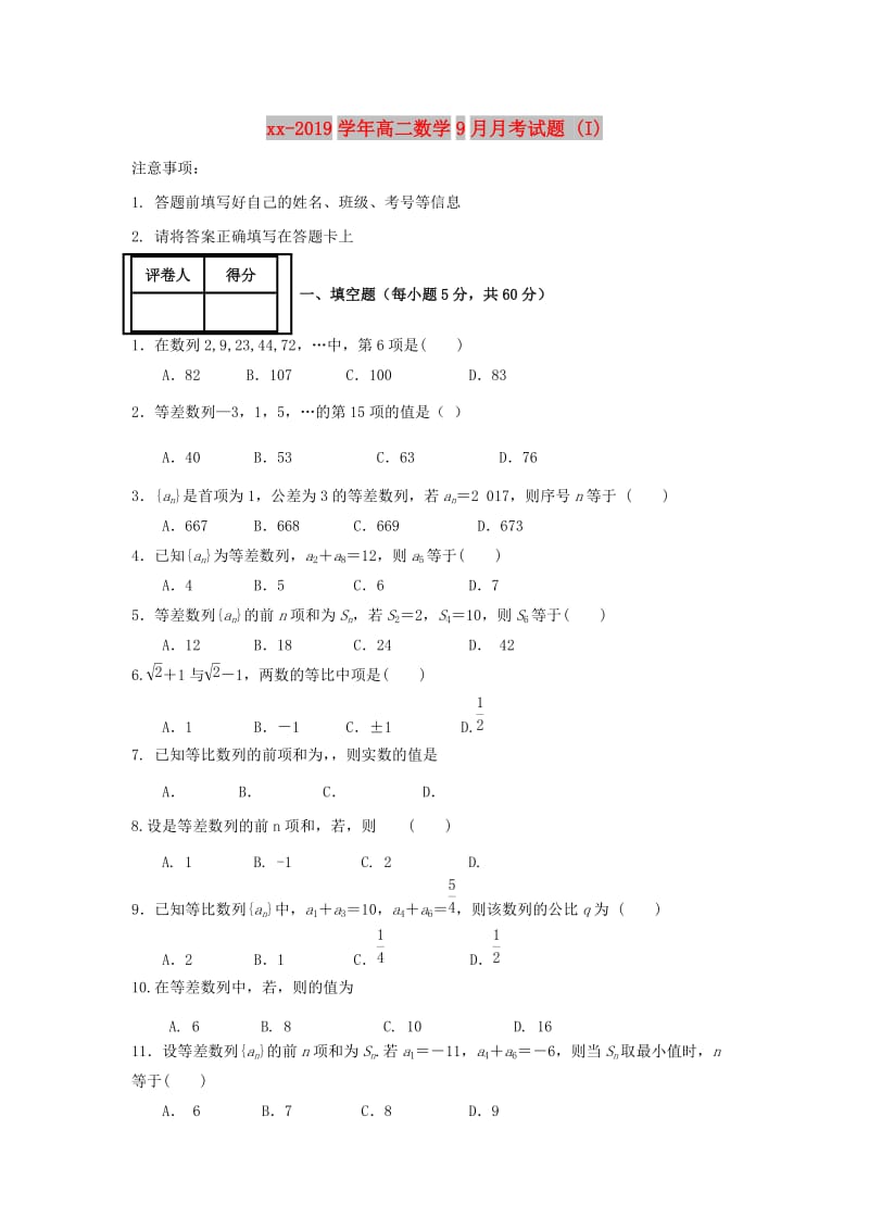 2018-2019学年高二数学9月月考试题 (I).doc_第1页