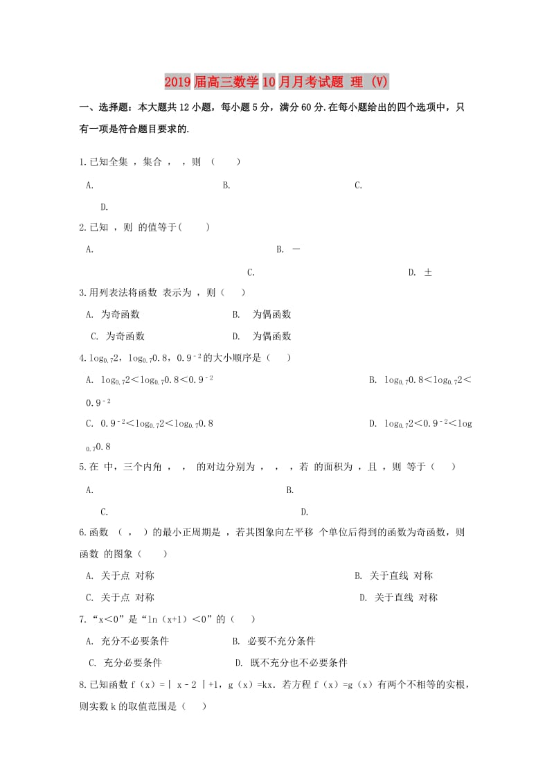 2019届高三数学10月月考试题 理 (V).doc_第1页