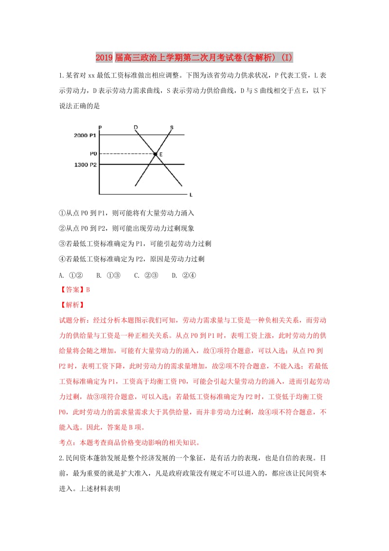 2019届高三政治上学期第二次月考试卷(含解析) (I).doc_第1页