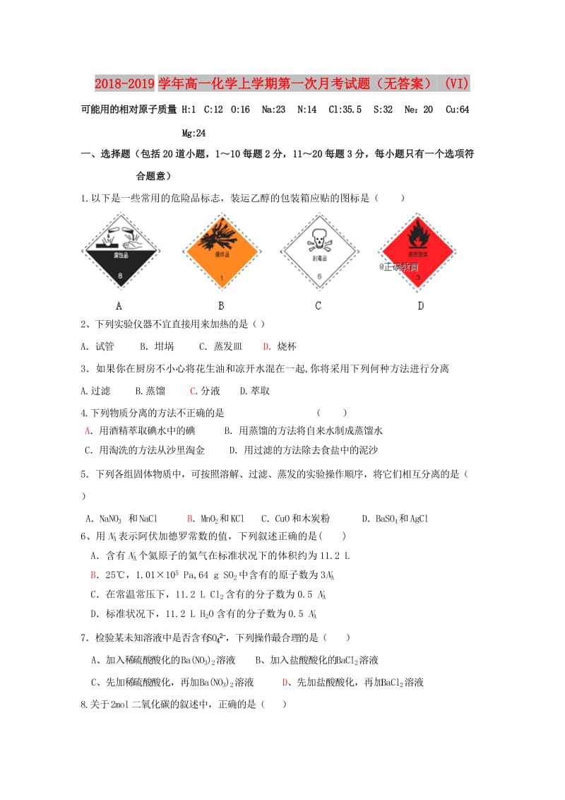 2018-2019学年高一化学上学期第一次月考试题（无答案） (VI).doc_第1页