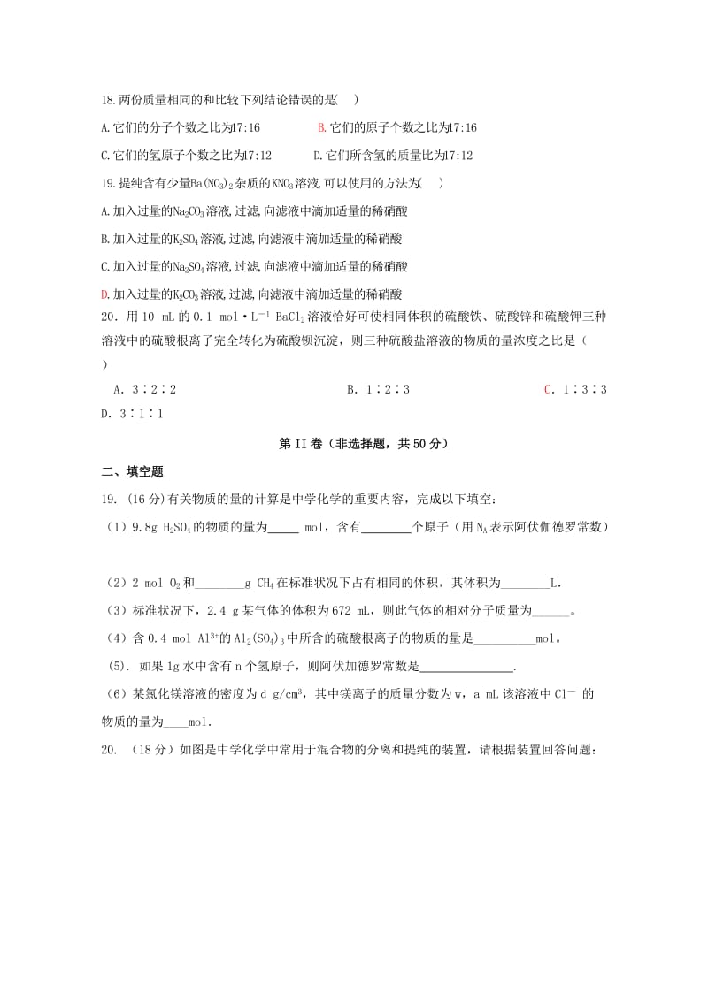 2018-2019学年高一化学上学期第一次月考试题（无答案） (VI).doc_第3页