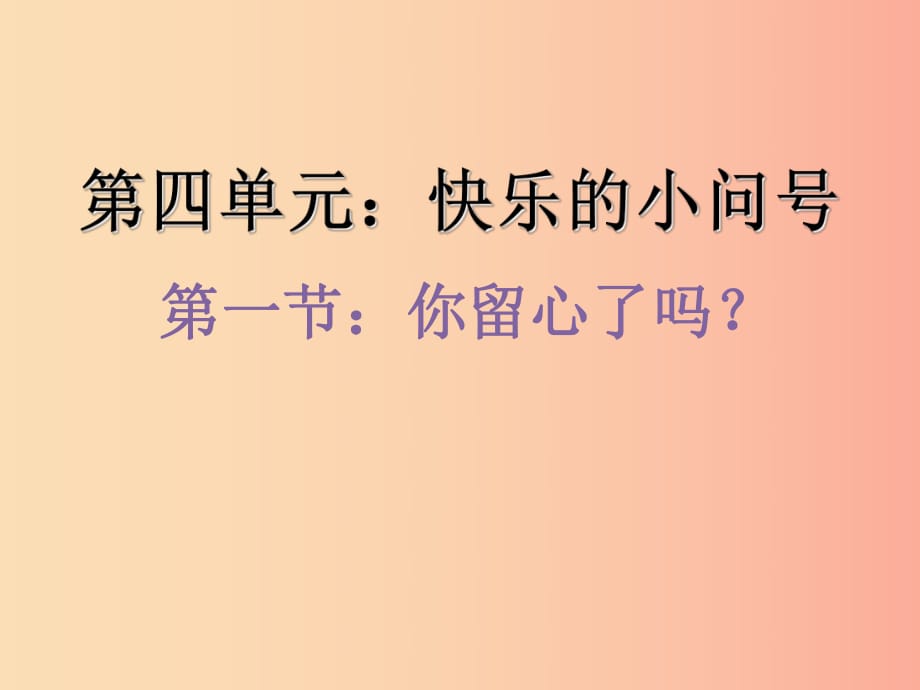 一年級道德與法治下冊 第10課《你留心了嗎》課件2 教科版.ppt_第1頁