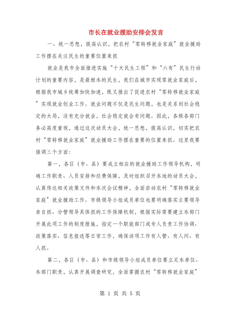 市长在就业援助安排会发言.doc_第1页