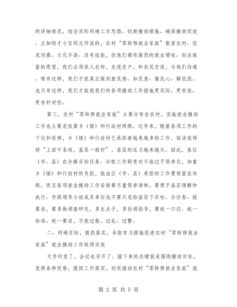 市长在就业援助安排会发言.doc_第2页