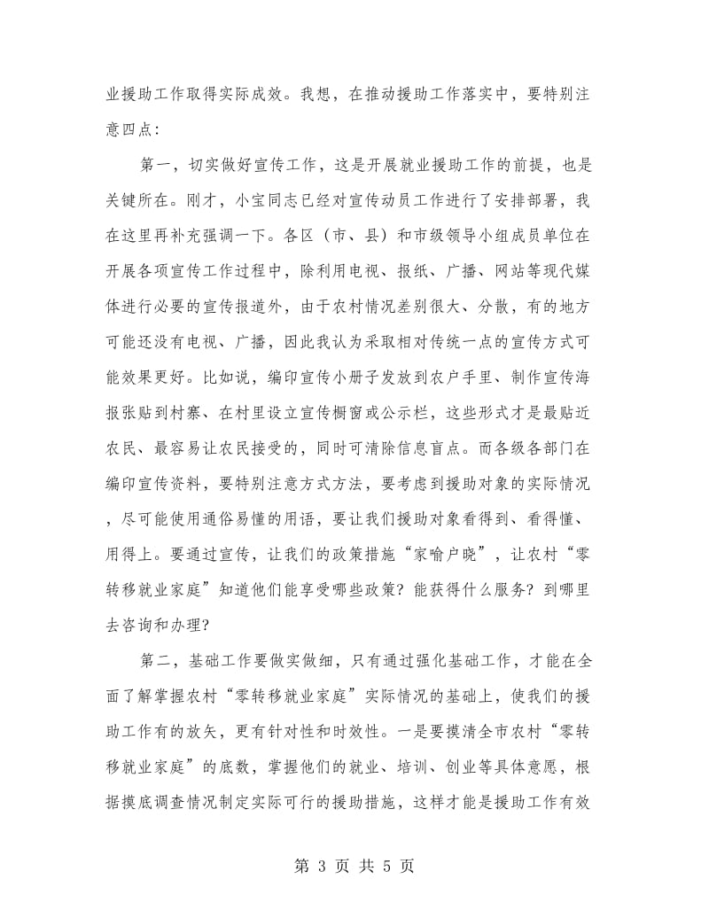 市长在就业援助安排会发言.doc_第3页