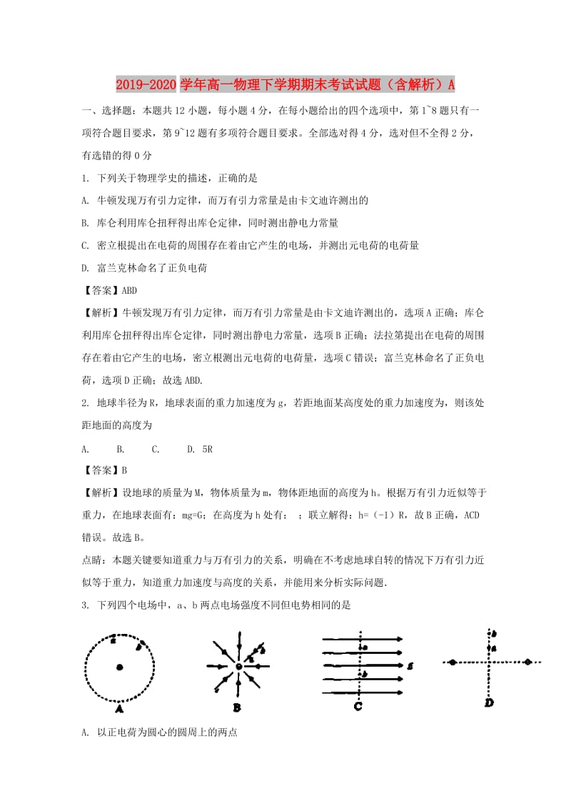 2019-2020学年高一物理下学期期末考试试题（含解析）A.doc_第1页