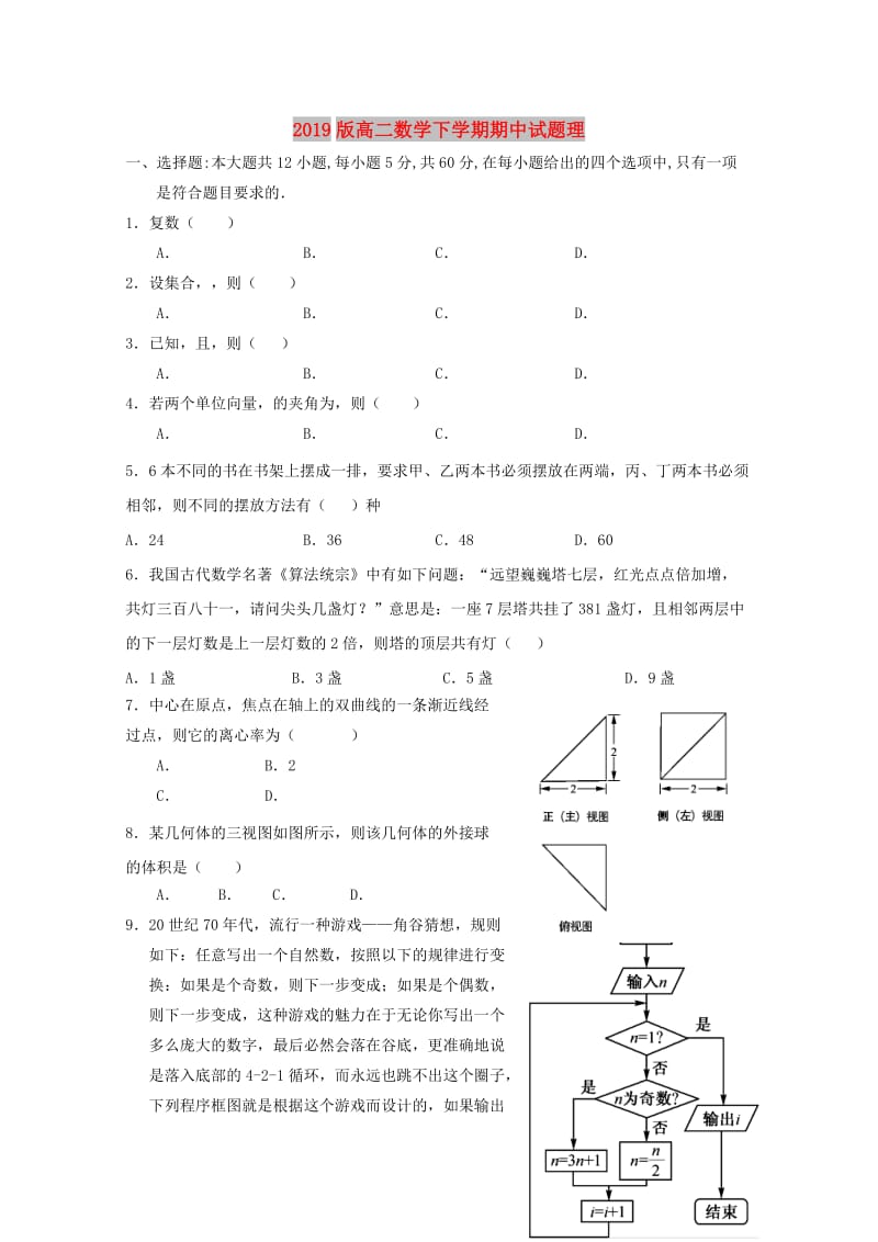 2019版高二数学下学期期中试题理.doc_第1页