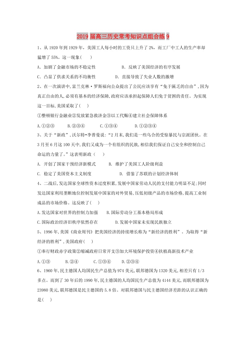 2019届高三历史常考知识点组合练9.doc_第1页