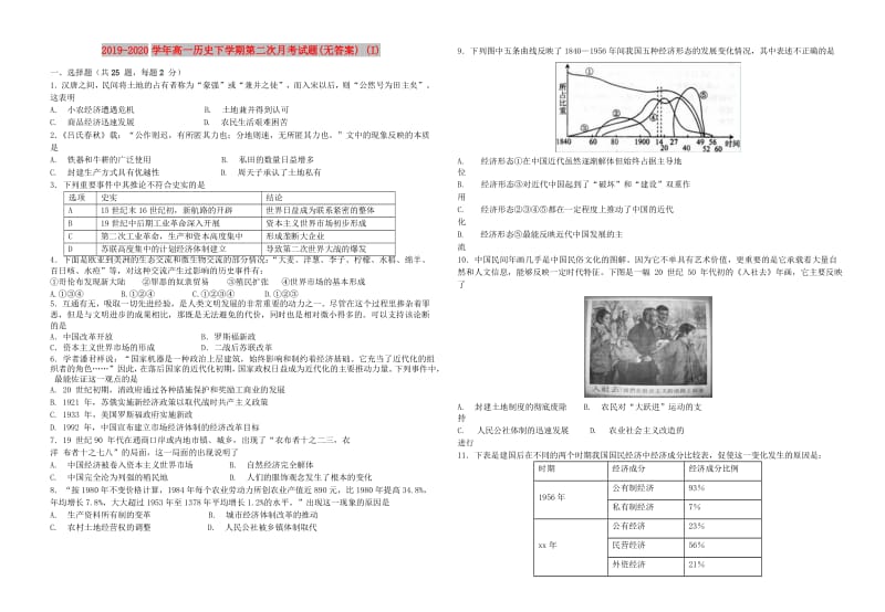 2019-2020学年高一历史下学期第二次月考试题(无答案) (I).doc_第1页