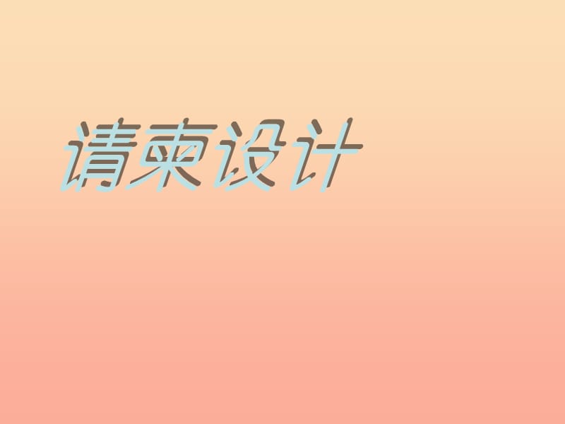 五年級(jí)美術(shù)下冊(cè)第16課請(qǐng)柬設(shè)計(jì)課件3浙美版.ppt_第1頁(yè)