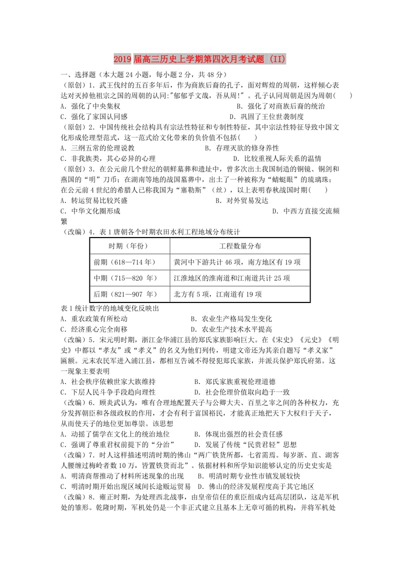 2019届高三历史上学期第四次月考试题 (II).doc_第1页