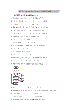 2017-2018學(xué)年高二數(shù)學(xué)下學(xué)期期中試題文 (VIII).doc