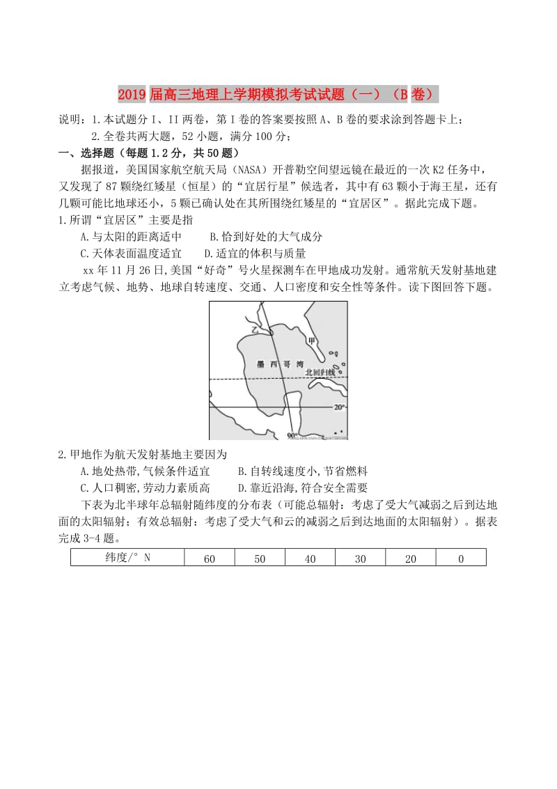 2019届高三地理上学期模拟考试试题（一）（B卷）.doc_第1页