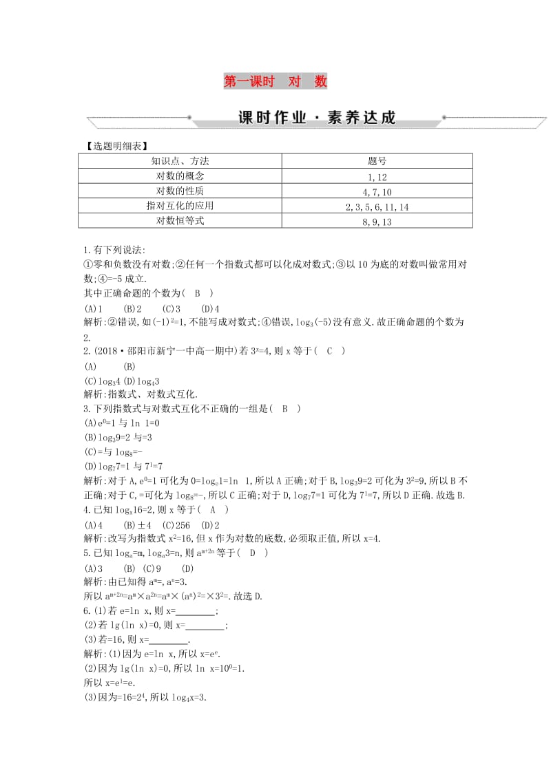 2018-2019学年高中数学 第二章 基本初等函数（Ⅰ）2.2.1 对数与对数运算 第一课时 对 数练习 新人教A版必修1.doc_第1页