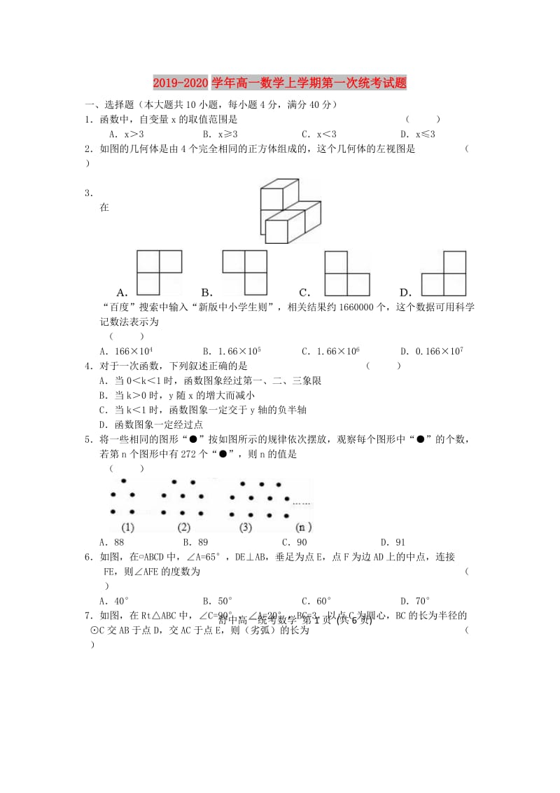 2019-2020学年高一数学上学期第一次统考试题.doc_第1页