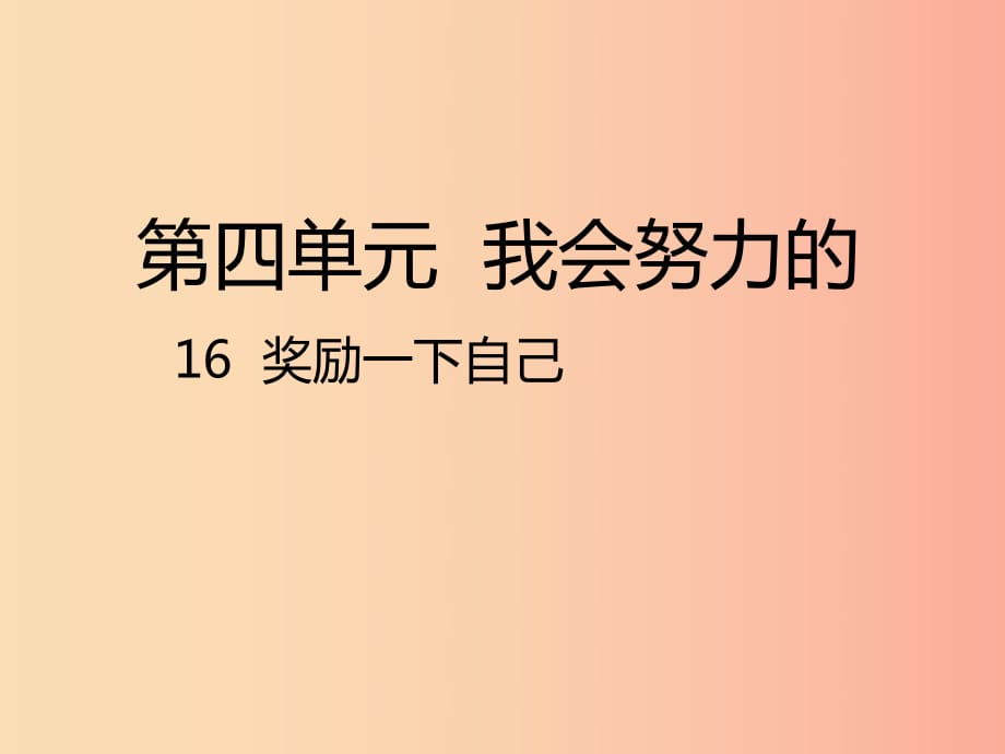 二年級(jí)道德與法治下冊(cè) 第四單元 我會(huì)努力的 第16課《獎(jiǎng)勵(lì)一下自己》課件1 新人教版.ppt_第1頁(yè)