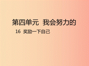 二年級道德與法治下冊 第四單元 我會努力的 第16課《獎勵一下自己》課件1 新人教版.ppt