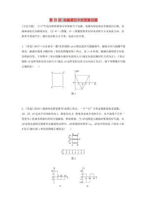 2019高考物理一輪復(fù)習(xí) 第十章 電磁感應(yīng) 第75講 電磁感應(yīng)中的圖象問題加練半小時(shí) 教科版.docx