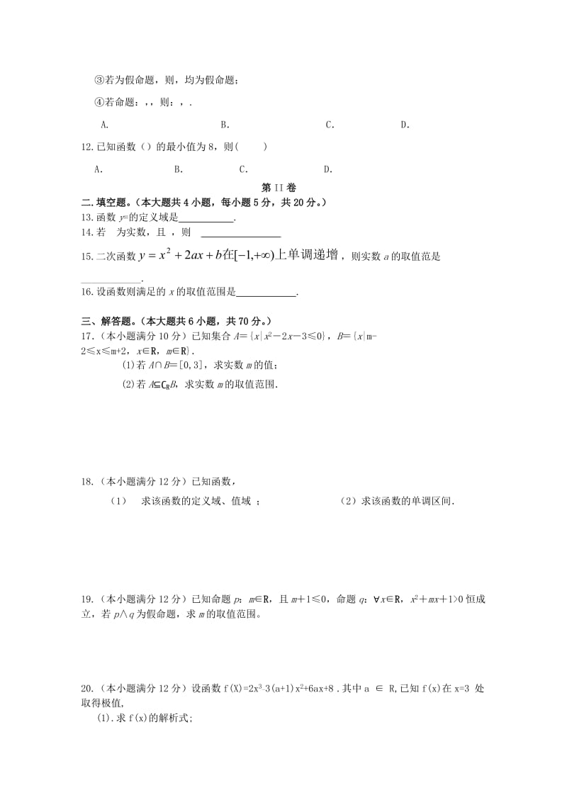 2019届高三数学上学期第一次月考试题 (文理专科).doc_第2页