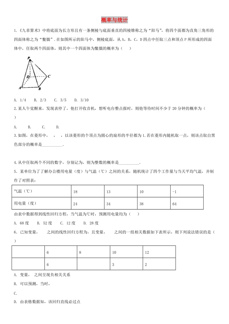 2018年高考数学三轮冲刺 提分练习卷 概率与统计文.doc_第1页