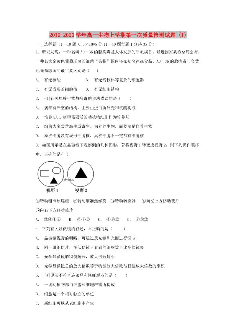 2019-2020学年高一生物上学期第一次质量检测试题 (I).doc_第1页