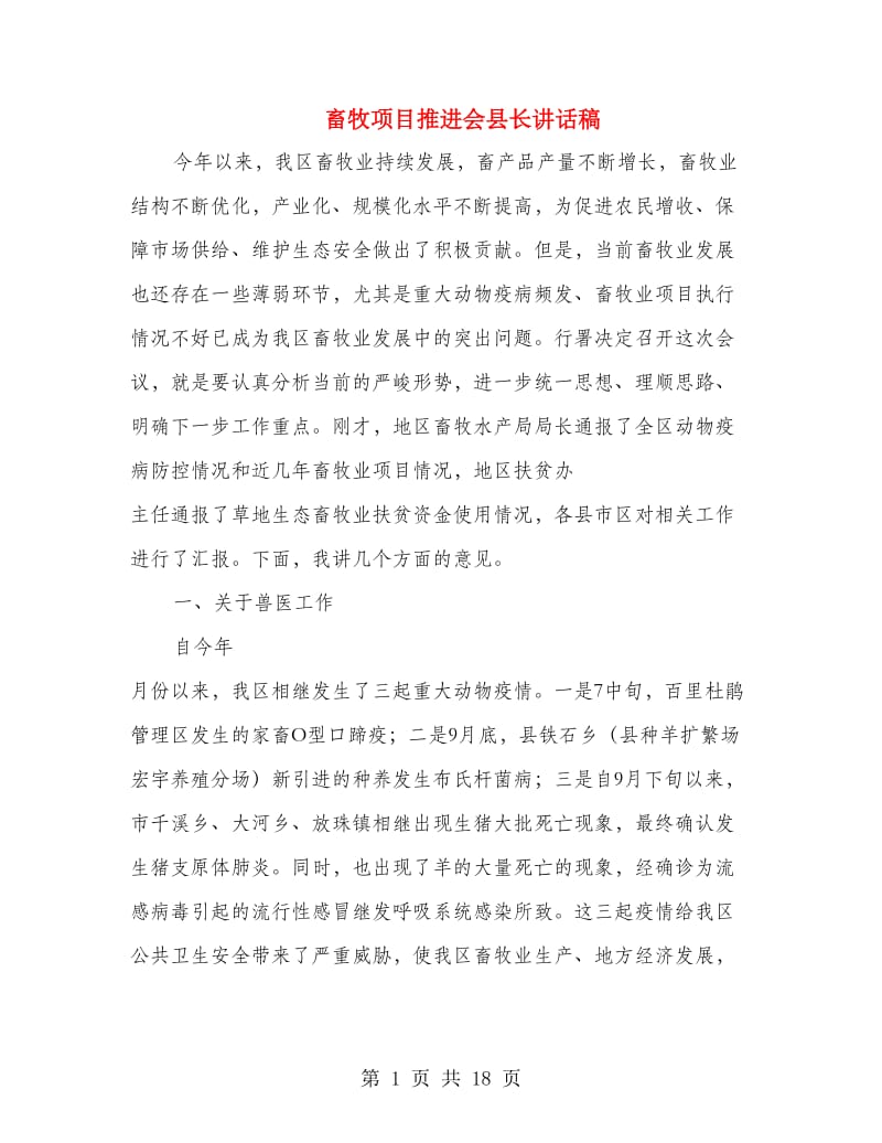 畜牧项目推进会县长讲话稿.doc_第1页