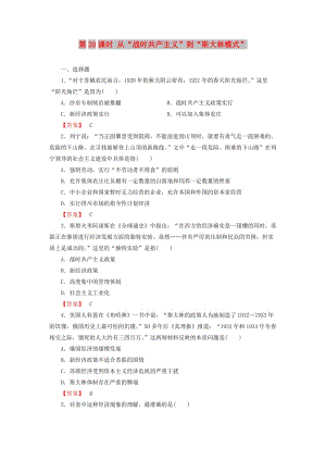 2018版高中歷史 第7單元 蘇聯(lián)的社會(huì)主義建設(shè) 第20課時(shí) 從“戰(zhàn)時(shí)共產(chǎn)主義”到“斯大林模式”檢測(cè) 新人教版必修2.doc