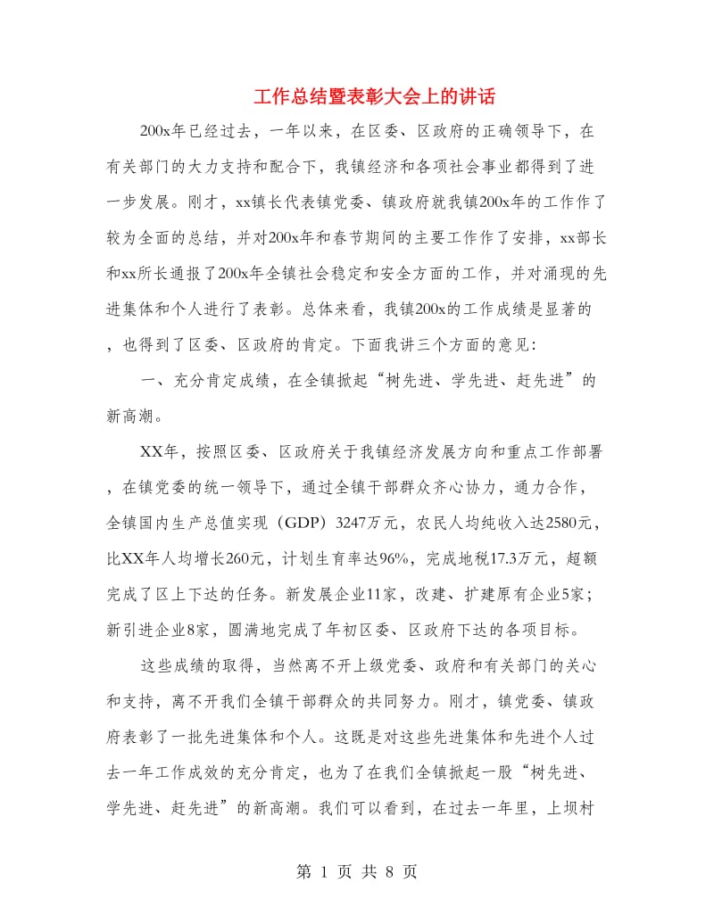 工作总结暨表彰大会上的讲话.doc_第1页