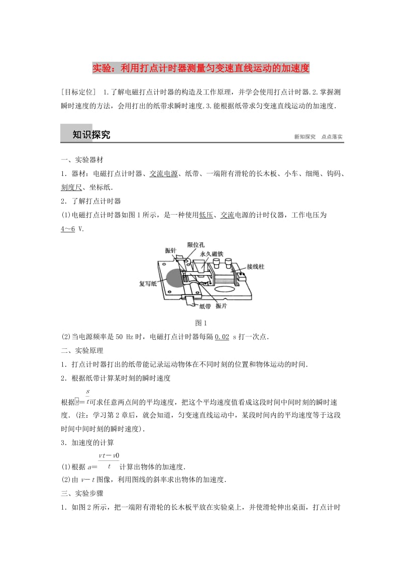 2018-2019高中物理 第1章 怎样描述物体的运动 实验：利用打点计时器测量匀变速直线运动的加速度学案 沪科版必修1.doc_第1页