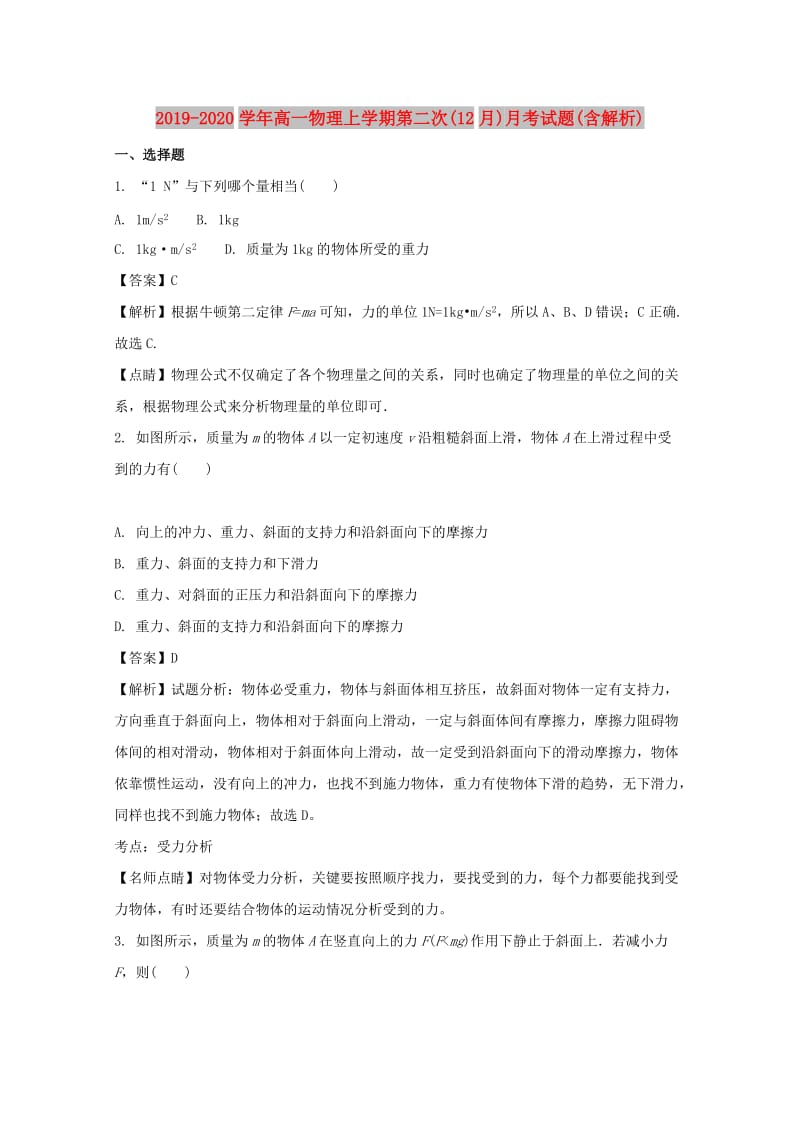 2019-2020学年高一物理上学期第二次(12月)月考试题(含解析).doc_第1页