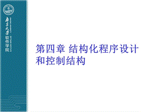 計(jì)算機(jī)基礎(chǔ)-程序結(jié)構(gòu).ppt