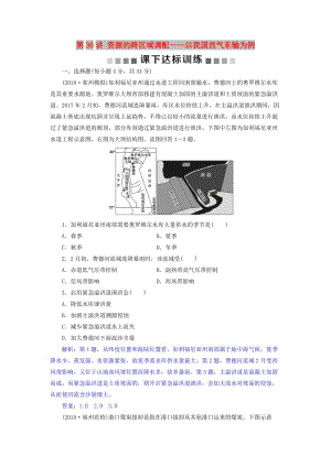 2019屆高考地理總復(fù)習(xí) 第十七章 區(qū)際聯(lián)系與區(qū)域協(xié)調(diào)發(fā)展 第36講 資源的跨區(qū)域調(diào)配——以我國(guó)西氣東輸為例課下達(dá)標(biāo)訓(xùn)練 新人教版.doc