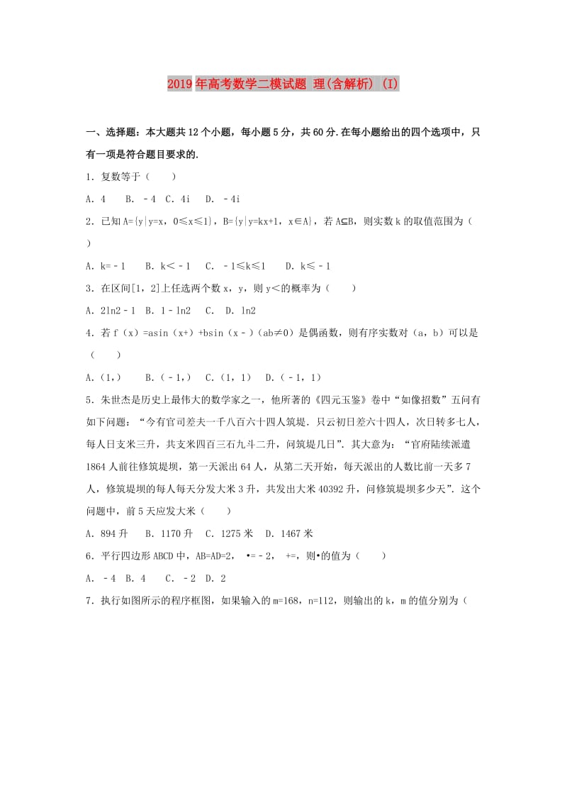 2019年高考数学二模试题 理(含解析) (I).doc_第1页