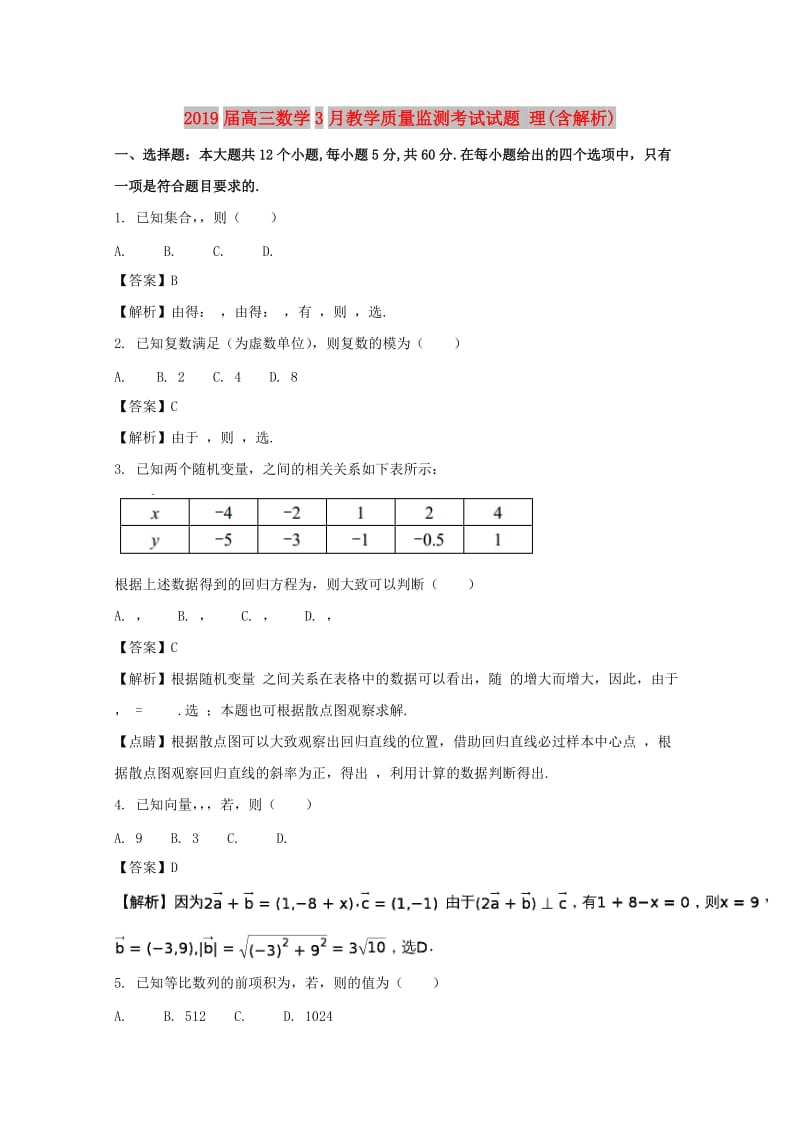 2019届高三数学3月教学质量监测考试试题 理(含解析).doc_第1页