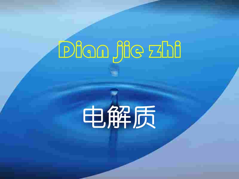 高一化學上學期電解質魯人教版.ppt_第1頁