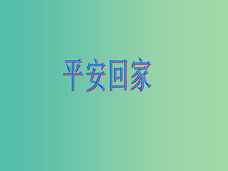 三年級(jí)品社上冊(cè)《平安回家》課件5 蘇教版.ppt_第1頁(yè)