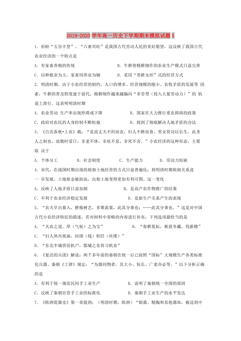 2019-2020学年高一历史下学期期末模拟试题5.doc_第1页