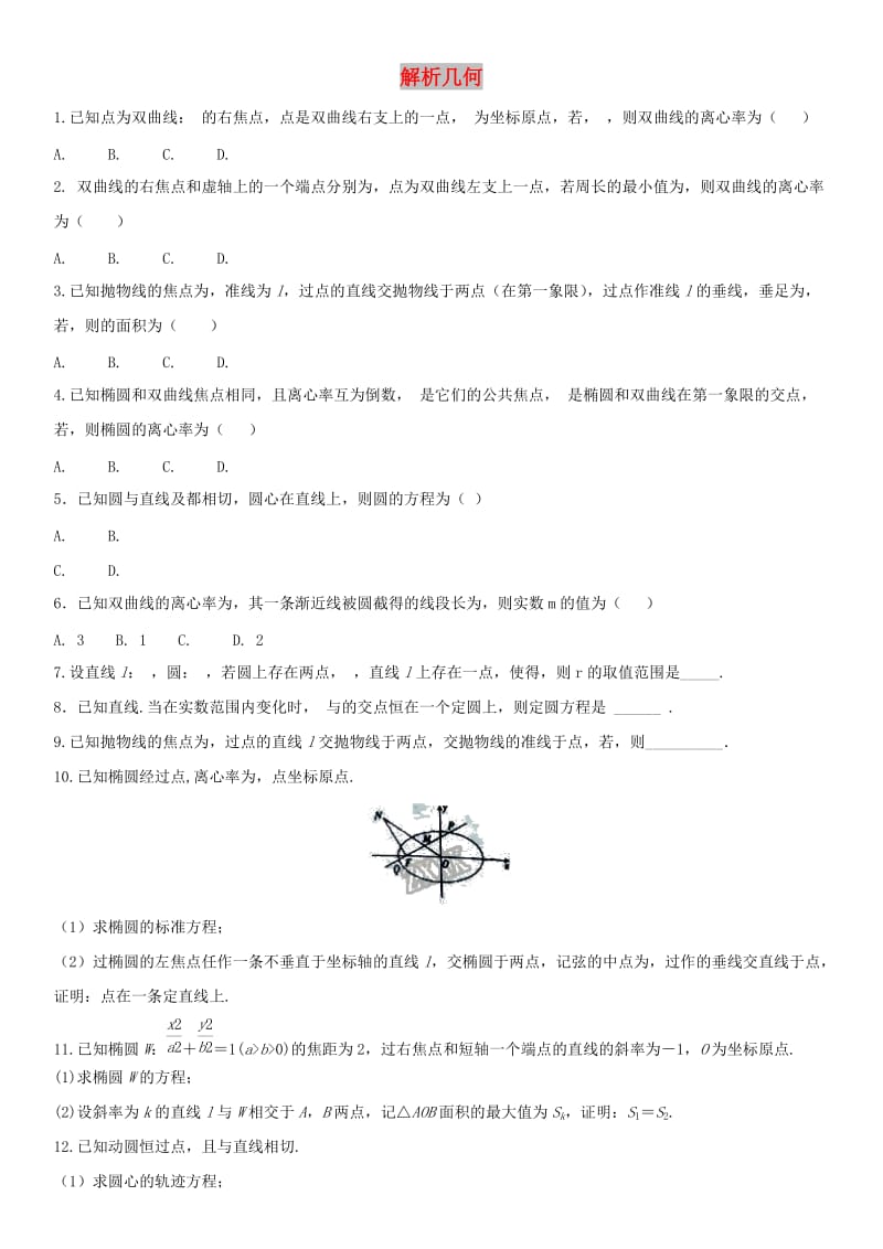 2018年高考数学三轮冲刺 提分练习卷 解析几何文.doc_第1页