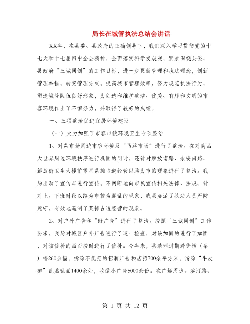 局长在城管执法总结会讲话.doc_第1页