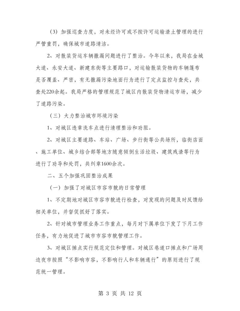 局长在城管执法总结会讲话.doc_第3页