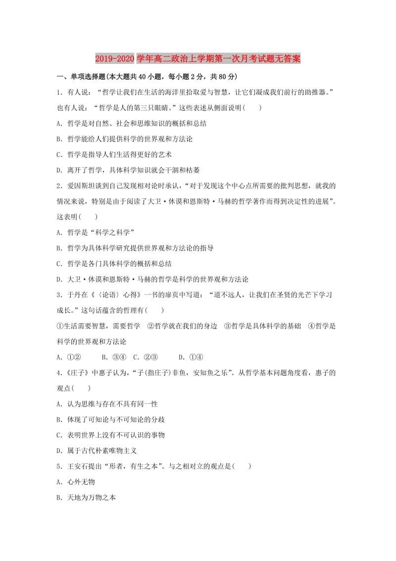 2019-2020学年高二政治上学期第一次月考试题无答案.doc_第1页