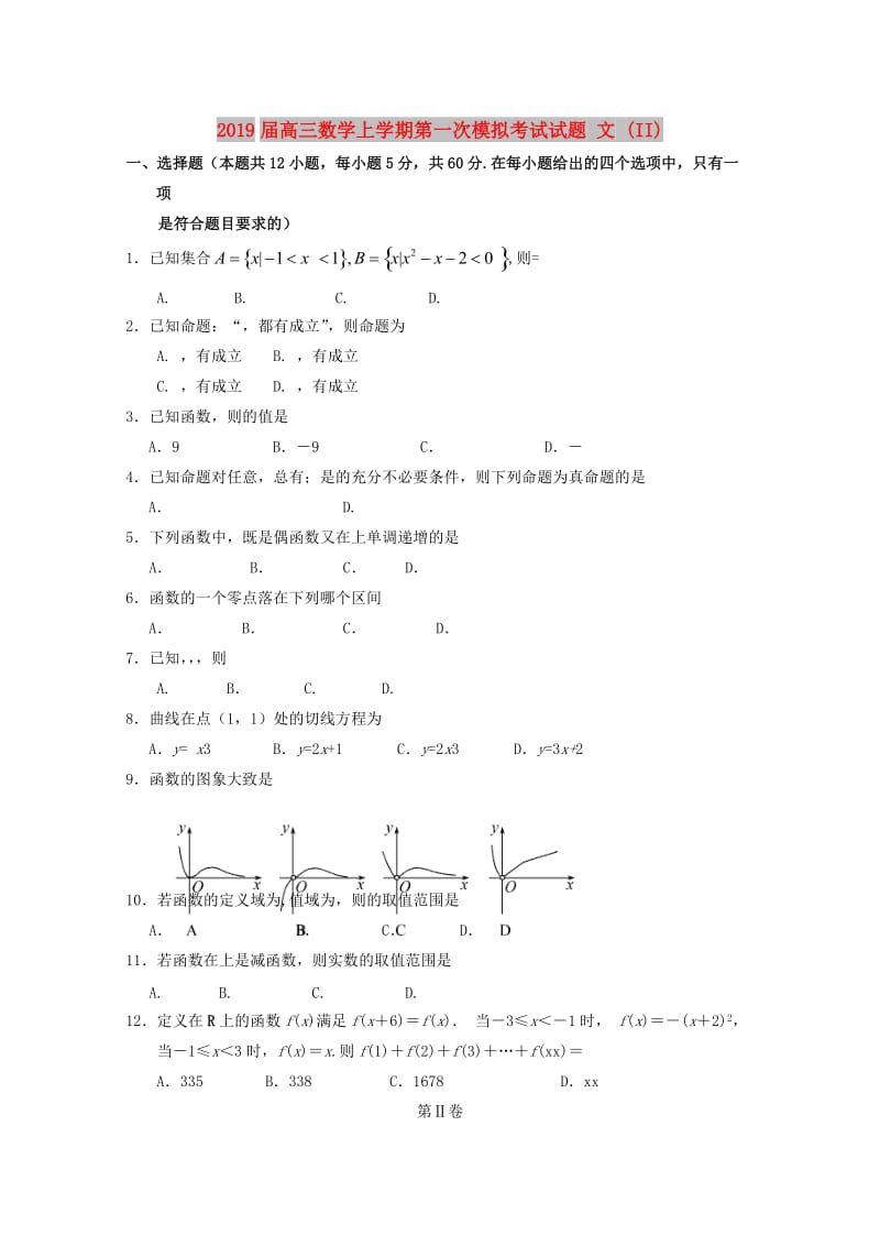 2019届高三数学上学期第一次模拟考试试题 文 (II).doc_第1页