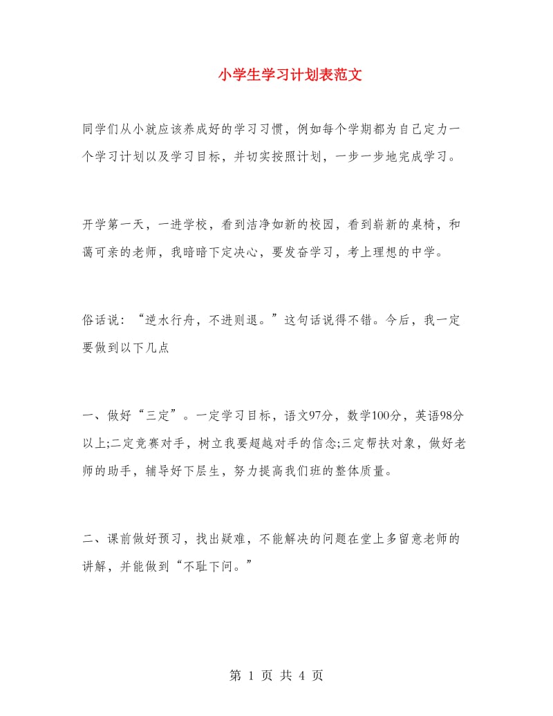 小学生学习计划表范文.doc_第1页